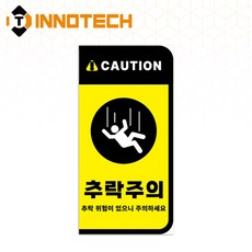 추락주의 사고예방 안전 돌출표지 세로형 S113-87 100X200mm(5EA 1SET), 1세트