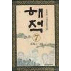 /상태중급/(중고)해적(1-10완)중하급(반품불가) 김중태/일반소설/