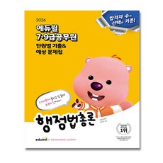 에듀윌 2026 9급공무원 행정법총론 단원별 기출문제집 + (이중포장 당일발송)
