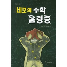 네모의 수학 울렁증, 한림출판사, 없음
