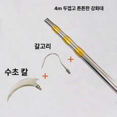 수초제거기 장대 경량 접이식 휴대용 수초대 낚시 카본 막대 해루질 수초낫 고지톱 갈퀴 낫, 4m 두꺼워진 보강형