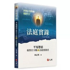 元照 法庭實錄：平冤懲惡——檢察官天職的法庭實踐者, 單本