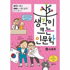 생각이 크는 인문학. 22: 스포츠, 을파소
