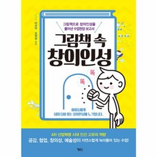 그림책 속 창의인성, 정인출판사, 이선아