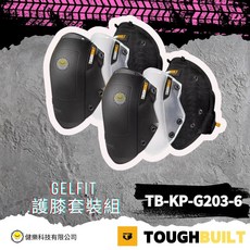 TOUGHBUILT GELFIT 護膝套裝組 TB-KP-G203-6, 托比爾 TB-KP-G203-6GELFIT護膝套裝組, 1套