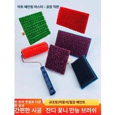 브러쉬 아트페인트 잔디 해초 모델링 텍스쳐 서클 유물, 019ST 꽃잎 브러시 롤러, 1개