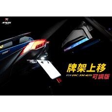APEXX KRV牌照上移短牌架，適用KRV皮帶版本，提升車尾視覺效果，簡便安裝, 1個