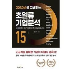 2030년을 지배하는 초일류 기업분석 15:, 북스타, 정승욱