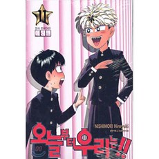 오늘부터 우리는!! 11, 학산문화사, 오늘부터 우리는!! (애장판)