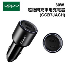 OPPO 原廠 SUPERVOOC 80W 車用充電器, CCB7JACH