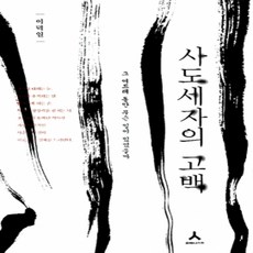[개똥이네][중고-상] 사도세자의 고백