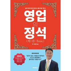 영업의 정석(제1권: Basic), BOOKK(부크크), 박성준 저