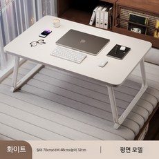 접이식 베드트레이 노트북 테이블 침대용 간이책상 소형 이동식 경량 다용도 식탁, 특대형펄화이트70x48x32cm