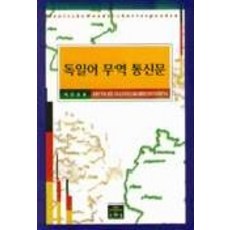 독일어 무역 통신문, 문예림