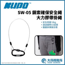 KUPO SW-05 鋼索確保安全繩，負重10kg，通過國際CE認證, 1個