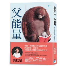 【寶瓶文化】父能量：放下父愛的缺憾 也放過自己／馮以量／五車商城