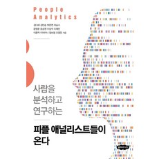사람을 분석하고 연구하는피플 애널리스트들이 온다, 클라우드나인, NSB9791192966694