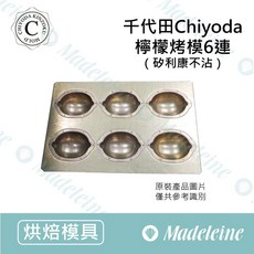 千代田Chiyoda 6連瑪德蓮烤模 (不沾), 1個, 已詳讀說明，出貨後恕不接受退換貨