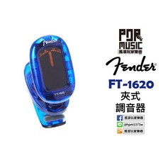 【搖滾玩家樂器】全新 Fender FT-1620 夾式 調音器 藍色 附電池 吉他 貝斯 小提琴 烏克麗麗, 1個