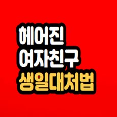 헤어진 여자친구 생일 대처해서 재회하는법