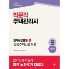 [박문각] [가을책방] 2026 주택관리사 합격예상문제 1차 공동주택시설개론, 상세 설명 참조, 상세 설명 참조, 상세 설명 참조