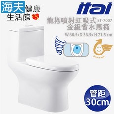 【海夫健康】ITAI一太 陶瓷抗汙釉面 龍捲噴射虹吸式 金級省水馬桶 68.5x36.5x71.5cm(ET-7007), ET-7007 管距30cm