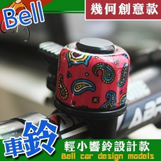 腳踏車鈴鐺 幾何創意款, 1個
