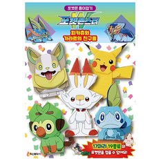 꿈꾸는비 포켓몬스터 종이접기 피카츄와 가라르 가라르포켓몬