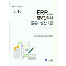 pass+ERP 資訊管理師： 物流生產 1級(2019), 翰林