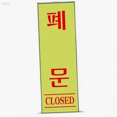 유니온플러스 폐문 형광 40x120x2mm 눈에띄는표지판 영업종 입구폐쇄안내 야간식별안내문, 상세페이지 기재, 상세페이지 기재, 상세페이지 기재
