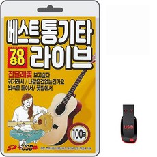 USB 베스트 통기타 7080 라이브 100곡 휴대용라디오 mp3 트로트 가요 노래 음반 학창시절 진달래꽃 보고싶다 귀거래서