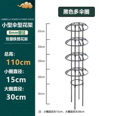 철제 덩쿨식물 지지대 좁은 버섯형 넝쿨 장식 장미 클래마티스 등반대, 1개, 블랙 110cm 높이 2단