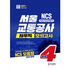 2021 NCS 서울교통공사 사무직 봉투 모의고사 모듈형 4회분, 미디어정훈