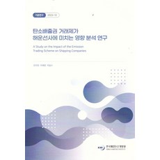탄소배출권 거래제가 해운선사에 미치는 영향 분석 연구, 조아현, 이혜령, 박효수(저), 한국해양수산개발원