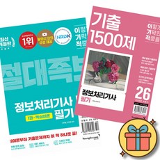 2026 이기적 정보처리기사 필기 절대족보 + 2026 이기적 정보처리기사 필기 기출 1500제 세트 (전2권) *사은품증정*