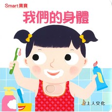 上人文化 我們的身體-Smart寶寶
