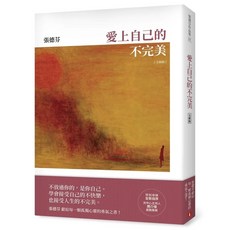 張德芬《愛上自己的不完美【全新版】》