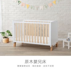 KUKU PLUS 原木嬰兒床，紐西蘭松木材質，三段式高度調整，安全護欄設計, 嬰兒床+床墊