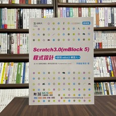 全新 台科大出版大學用書 Scratch3.0(mBlock5)程式設計 李春雄 2022年6月 PN096