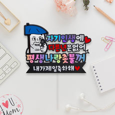 [주히토퍼] 생일 케이크 토퍼 남자친구 남편 파티용품 기념일 선물, 1개