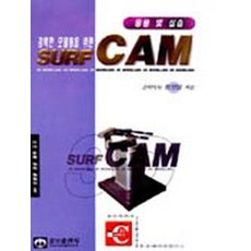 SURF CAM(응용및실습), 웅보출판사