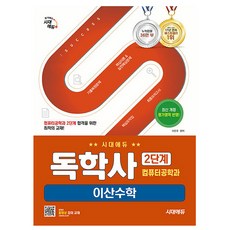 시대고시기획 2025 독학사 2단계 이산수학 컴퓨터과학과