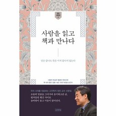 사람을 읽고 책과 만나다, 김영사, 정민 저