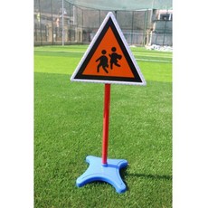 도로교통표지판 유치원 야외 교육용 어린이 교통 표지판 시뮬레이션 교통표지판, 2. 주의 어린이, 1개