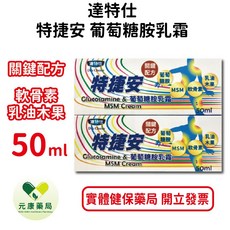達特仕 特捷安葡萄糖胺乳霜 50ml 關鍵配方 軟骨素 乳油木果, 1個
