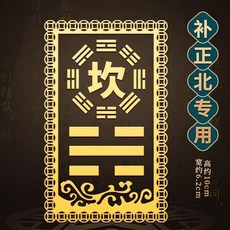 補角貼八卦貼紙金屬門貼吉祥手機貼牆貼房屋缺角補角東西南北乾卦 副廠商品, 坎卦貼 正北缺角 ,大號升級款 效果更加