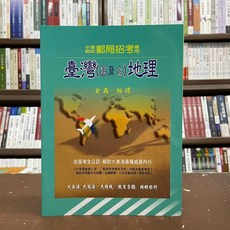 大東海 郵局 臺灣自然及人文地理 (金鑫 編授) 2022年適用