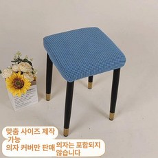 화장대 의자 커버 등받이 슬립 체어 스툴 심플 네모 라이트커피 1개, 대형 변길이 39-42cm × 라이트블루 × 1개