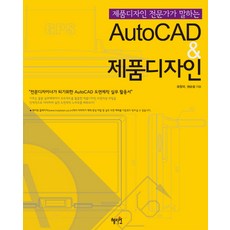 產品設計專家講述的AutoCAD 產品設計：成為專業設計師的AutoCAD圖面製作實務應用手冊, 慧知源