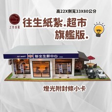 上芳香業 往生紙紮 紙紮銀行 紙紮ATM 封條 靈骨塔 紙紮便利商店 紙紮超市 紙紮全聯 全家 紙紮7-11, 紙紮超市全X款